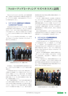 フォローアップミーティング ウズベキスタン訪問【平成24年10月14日～18