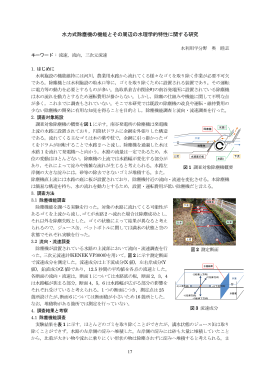 水力式除塵機の機能とその周辺の水理学的特性に関する研究 1