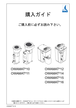 OWAMAT 購入ガイド - 高品質の圧縮空気 | BEKO TECHNOLOGIES KK