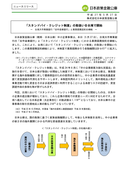 「スタンドバイ・クレジット制度」の取扱いを台湾で開始