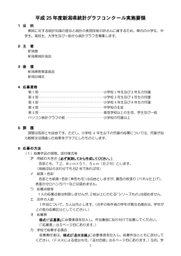 平成25年度 新潟県統計グラフコンクール実施要領（PDF形式 510