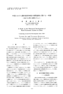 中国における農村経済体制の展開過程に関する一考察 1949