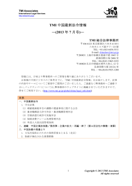 TMI 中国最新法令情報 ―(2013 年 7 月号)―