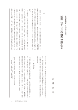 延喜二年三月の飛香舎藤花宴 - 国際日本文化研究センター