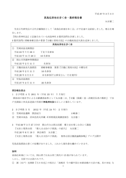 「高嶋伝承地を歩く」最終報告(会長 丸谷) PDFファイル