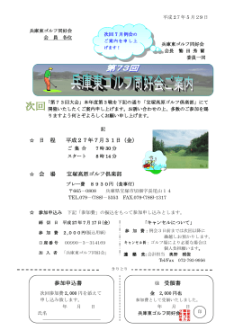 次回 7月31日（金） 宝塚高原ゴルフ倶楽部で開催します。