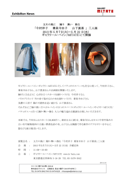 Exhibition News 「今村洋子 秦泉寺由子 山下眞喜 」三人展 2013 年 5