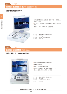 血圧脈波検査装置 VS-3000シリーズ 心電図検査装置 FCP-8800