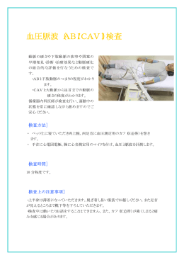 血圧脈波（ABI/CAVI）検査