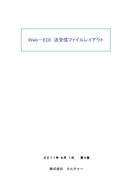 WEB－EDI 送受信ファイルレイアウト（PDF） 最終