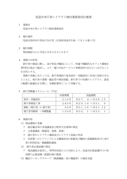 尾道市本庁舎レイアウト検討業務委託仕様書 (PDF形式：17KB)
