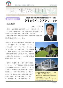 うるまライフケアクリニック - 日本統合医療学会(IMJ)