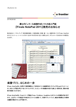 『Finale NotePad 2011』発売のお知らせ 楽譜づくり