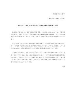 マレーシア三菱東京UFJ銀行ペナン出張所の開設認可取得について