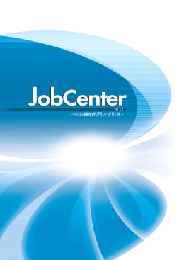 WebSAM JobCenter NQS機能利用の手引き