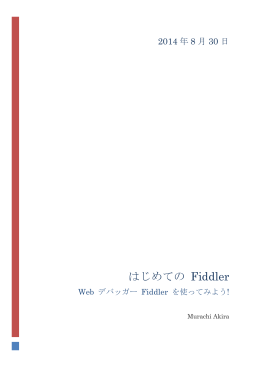 はじめての Fiddler - hebikuzure.com
