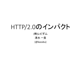 HTTP/2.0のインパクト