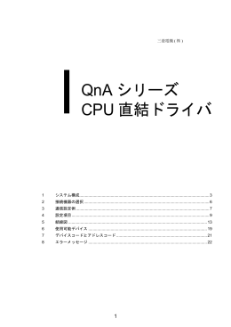 QnA シリーズCPU 直結ドライバ機器接続マニュアル - Pro-face