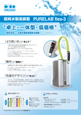 デスクトップタイプ超純水製造装置PURELAB® flex-3