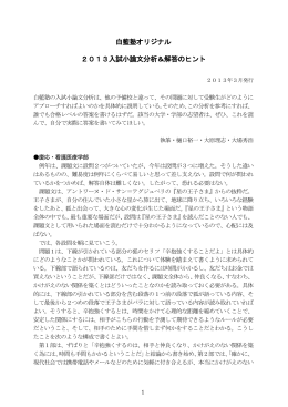 白藍塾オリジナル 2013入試小論文分析＆解答のヒント