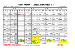町民バス時刻表 （ 上北迫・上浅見川地区 ）