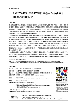 「MIYAKE ISSEY展：三宅一生の仕事」 開催のお知らせ