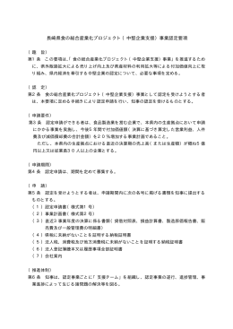 長崎県食の総合産業化プロジェクト（中堅企業支援）事業認定要項