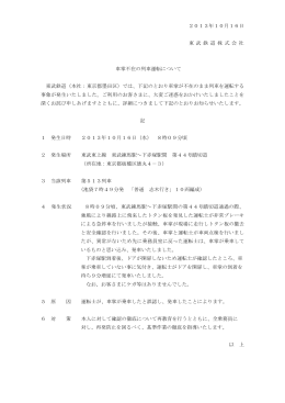 2013年10月16日 東 武 鉄 道 株 式 会 社 車掌不在の列車運転