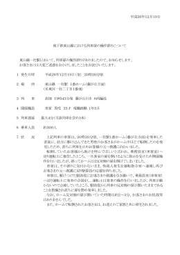 平成26年12月19日 地下鉄東山線における列車扉の操作誤りについて