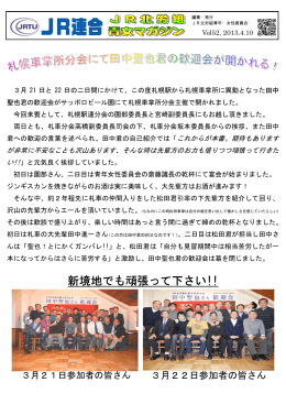 Vol.52 2013.04.10 札幌車掌所分会にて歓迎会が開かれました