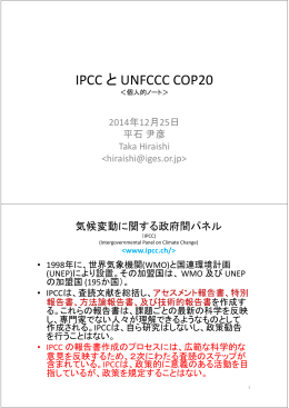 IPCC と UNFCCC COP20
