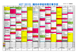 H27(2015) 稚内中学校年間行事予定