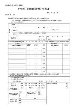 神戸市グループ型家庭的保育事業 入所申込書