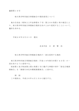 埼玉県市町村総合事務組合の規約変更について（PDF：127.7KB）