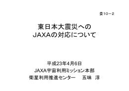 委10-2 東日本大震災へのJAXAの対応について（1） （PDF:1658KB）