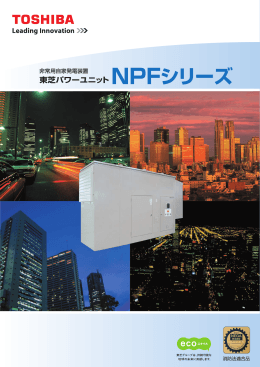 非常用自家発電装置 東芝パワーユニット NPFシリーズ