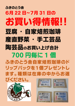 豆腐 ・ 自家焙煎珈琲 産直野菜 ・ 手工芸品 700 円毎に 1 個