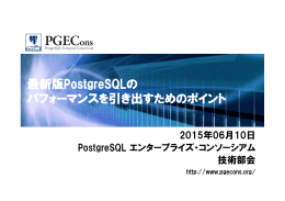 最新版PostgreSQLの パフォーマンスを引き出すためのポイント