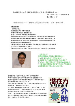 田中義行氏による 潜在力を引き出す介助 昭島勉強会 Vol.2 2012／06