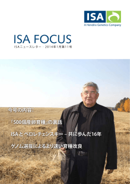 ISA Focus 11, 2014-01 「500個産卵育種」の裏話