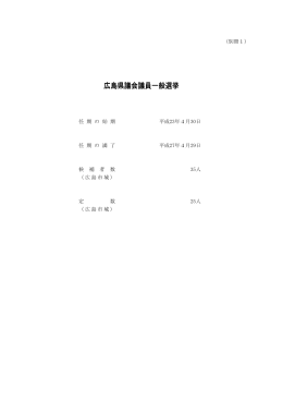（別冊1）広島県議会議員一般選挙(PDF文書)