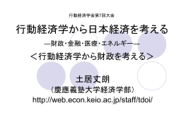 行動経済学から日本経済を考える - econ.keio.ac.jp