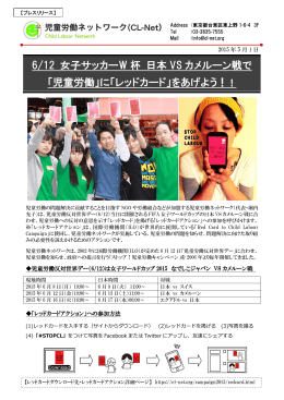 【PDF】児童労働ネットワーク プレスリリース（2015年5月1日）