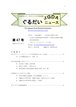 ぐるだいニュース最新号（PDF） - 日本グループ・ダイナミックス学会