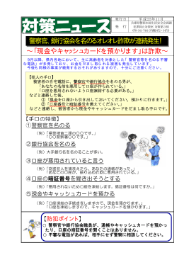 ∼「現金やキャッシュカードを預かります」は詐欺∼ 警察官