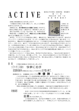 「学校便り・ACTIVE第11号」がUPされました。(2014/9/1)