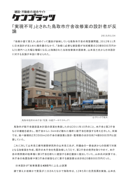 「実現不可」とされた鳥取市庁舎改修案の設計者が反 論
