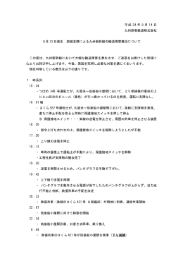 平成 24 年3月 14 日 九州旅客鉄道株式会社 3月 13 日発生