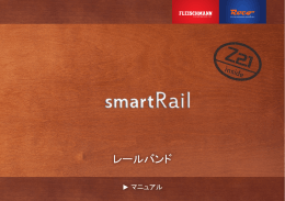 レールバンド - smartRail