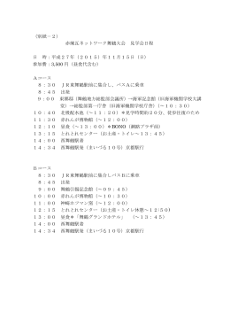 赤煉瓦ネットワーク舞鶴大会 見学会日程 日 時：平成27年（2015）年11